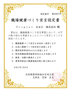 職場健康づくり宣言認定書